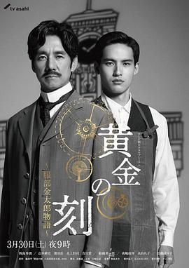 撸撸视频《黄金时刻〜服部金太郎故事〜 黄金の刻〜服部金太郎物語〜》免费在线观看