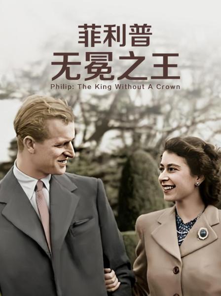 撸管网站《菲利普：无冕之王》免费在线观看