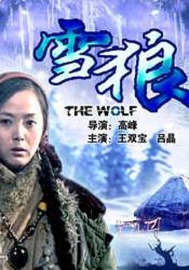 撸管网站《雪狼2006》免费在线观看