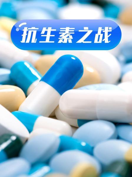撸撸视频《抗生素之战》免费在线观看