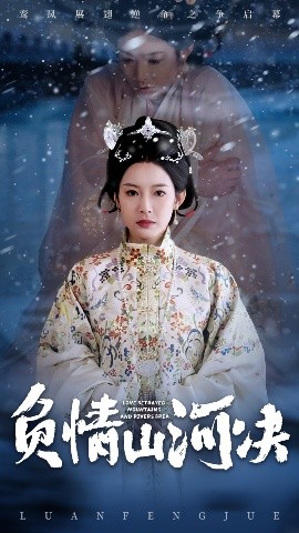 撸管网站《负情山河决》免费在线观看