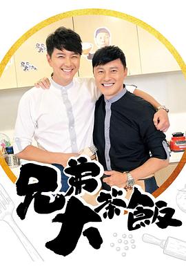 撸先生AV《兄弟大茶饭》免费在线观看