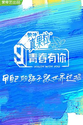 撸撸视频《青春有你 第三季》免费在线观看