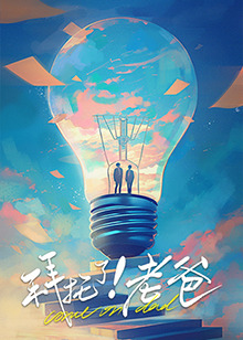 撸管网站《拜托了！老爸》免费在线观看