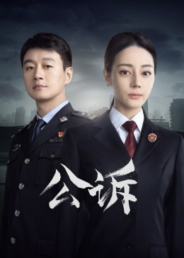 撸管网站《公诉》免费在线观看