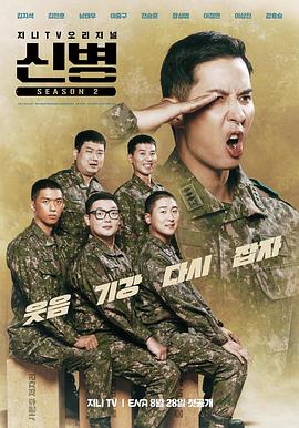 撸管网站《新兵 第二季 신병 시즌2》免费在线观看