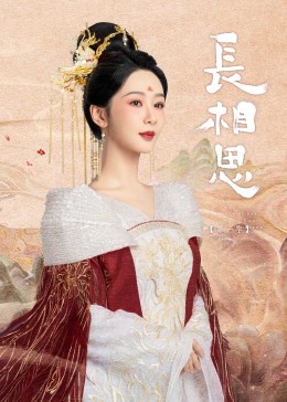撸管网站《长相思》免费在线观看