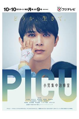 撸撸视频《PICU儿童重症监护室 PICU 小児集中治療室》免费在线观看