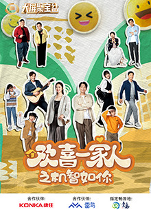 撸先生AV《欢喜一家人之机智如你》免费在线观看
