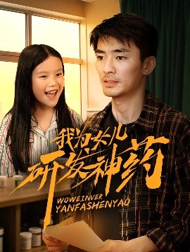 撸管网站《我为女儿研发神药》免费在线观看