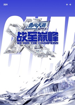 撸先生AV《战至巅峰 第三季》免费在线观看