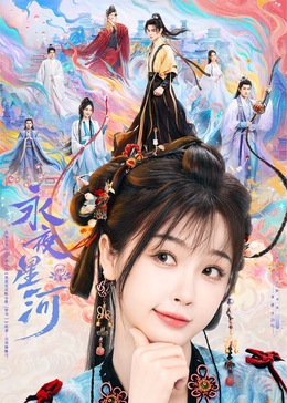 撸撸视频《永夜星河》免费在线观看