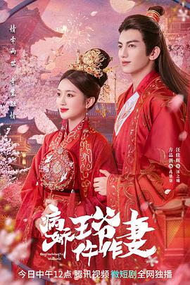 撸撸视频《病娇王爷仵作妻》免费在线观看
