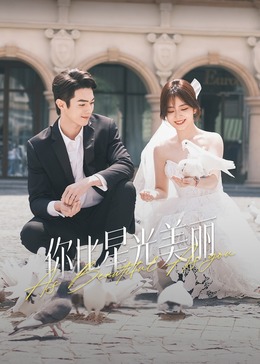 撸撸视频《你比星光美丽》免费在线观看