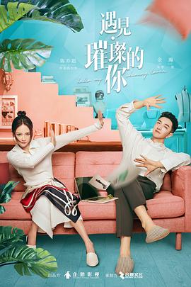 撸撸视频《遇见·璀璨的你》免费在线观看