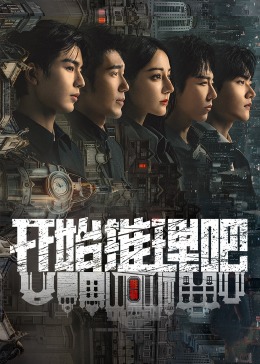 撸撸视频《开始推理吧 第二季》免费在线观看