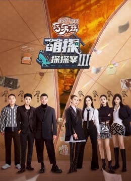 撸撸视频《萌探探探案 第三季》免费在线观看