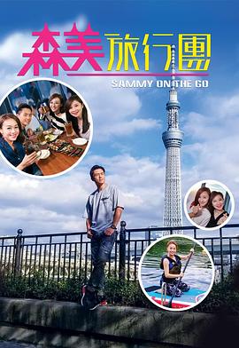 撸先生AV《森美旅行团》免费在线观看