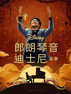 撸管网站《郎朗琴音：迪士尼金曲 Lang Lang Plays Disney》免费在线观看
