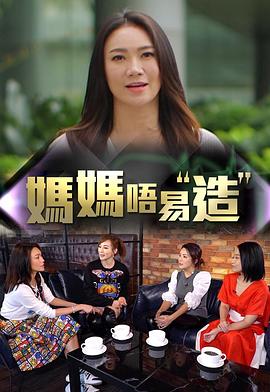 撸撸视频《妈妈不易造》免费在线观看