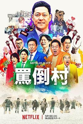 撸撸视频《骂倒村》免费在线观看
