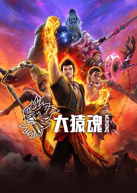撸撸视频《大猿魂》免费在线观看