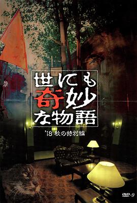 撸撸视频《世界奇妙物语 2018年秋季特别篇 世にも奇妙な物語 ’18秋の特別編》免费在线观看