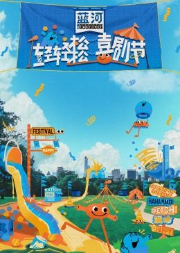 撸管网站《轻轻松松喜剧节》免费在线观看