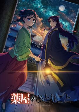 撸撸视频《药屋少女的呢喃 第二季》免费在线观看