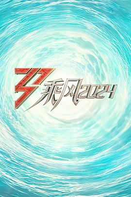 撸撸视频《乘风2024训练室全纪录》免费在线观看