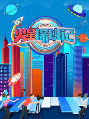 撸撸视频《火星探班记》免费在线观看