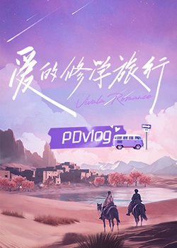 撸管网站《爱的修学旅行 PDvlog》免费在线观看