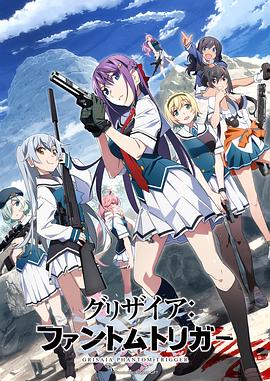 撸先生AV《灰色：幻影扳机TV版》免费在线观看