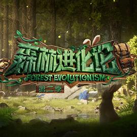 撸管网站《森林进化论 第二季》免费在线观看