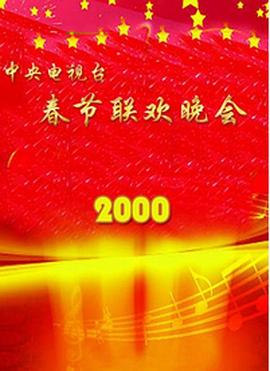 撸撸视频《2000年中央电视台春节联欢晚会》免费在线观看