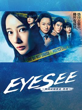撸管网站《EYESEE～瞬间记忆搜查·柊班～》免费在线观看