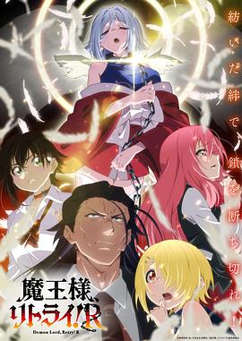 撸撸视频《重来吧、魔王大人！R》免费在线观看