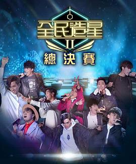 撸先生AV《全民造星2 全民造星II》免费在线观看
