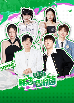 撸撸视频《鲜活唱游团》免费在线观看