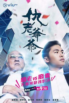 撸先生AV《仇老爷爷 仇老爺爺》免费在线观看