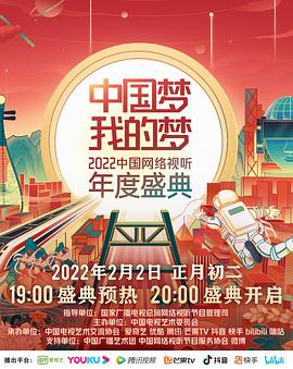 撸撸视频《中国梦 我的梦——2022中国网络视听年度盛典》免费在线观看