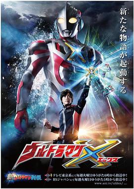 撸管网站《艾克斯奥特曼 ウルトラマンX》免费在线观看