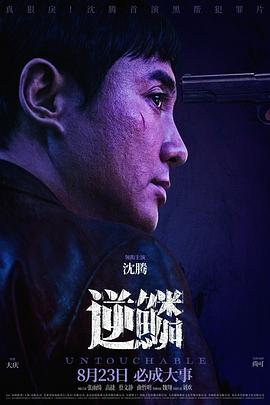 撸撸视频《逆鳞》免费在线观看