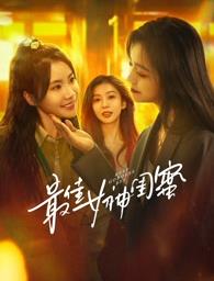 撸撸视频《最佳女神闺蜜》免费在线观看