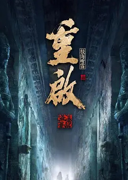 撸管网站《重启之极海听雷 第二季》免费在线观看