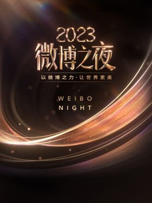 撸撸视频《微博之夜 2023》免费在线观看