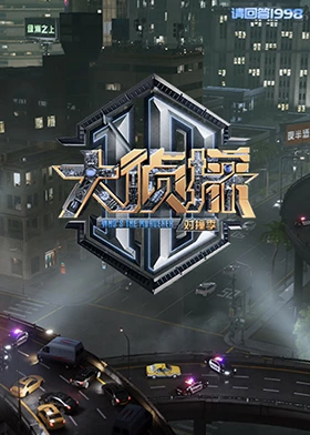 撸撸视频《大侦探对撞季》免费在线观看