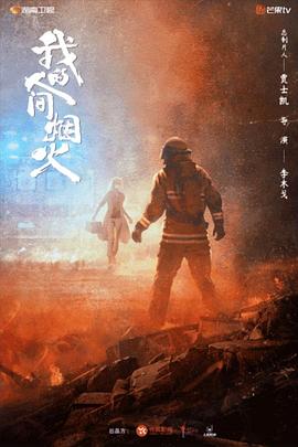 撸先生AV《我的人间烟火》免费在线观看