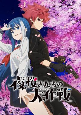 撸撸视频《夜樱家的大作战 夜桜さんちの大作戦》免费在线观看