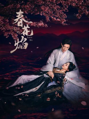 撸撸视频《春花焰》免费在线观看